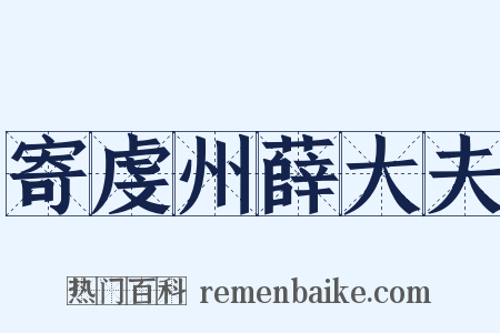 寄虔州薛大夫是什么意思的图片